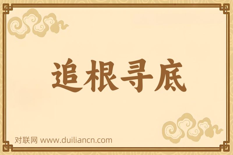 追根寻底词语的意思