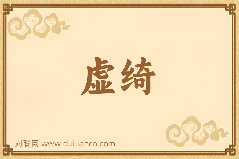 虚绮词语的意思