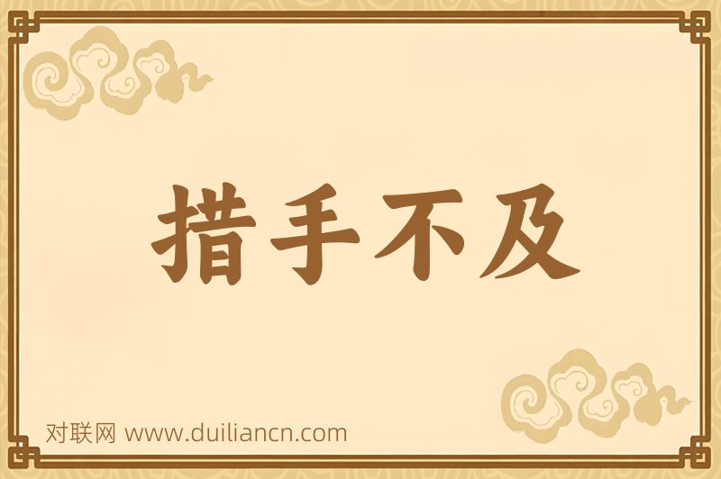 措手不及词语的意思