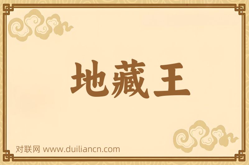 地藏王词语的意思