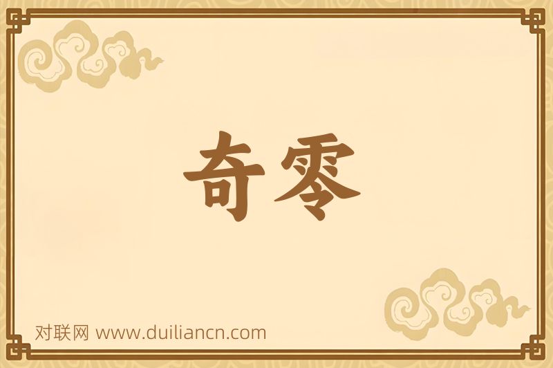 奇零词语的意思