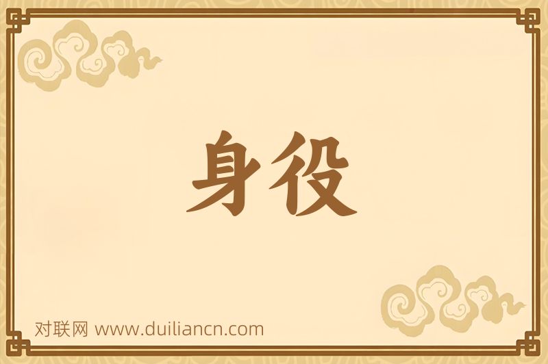 身役词语的意思