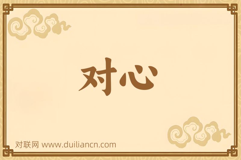 对心词语的意思