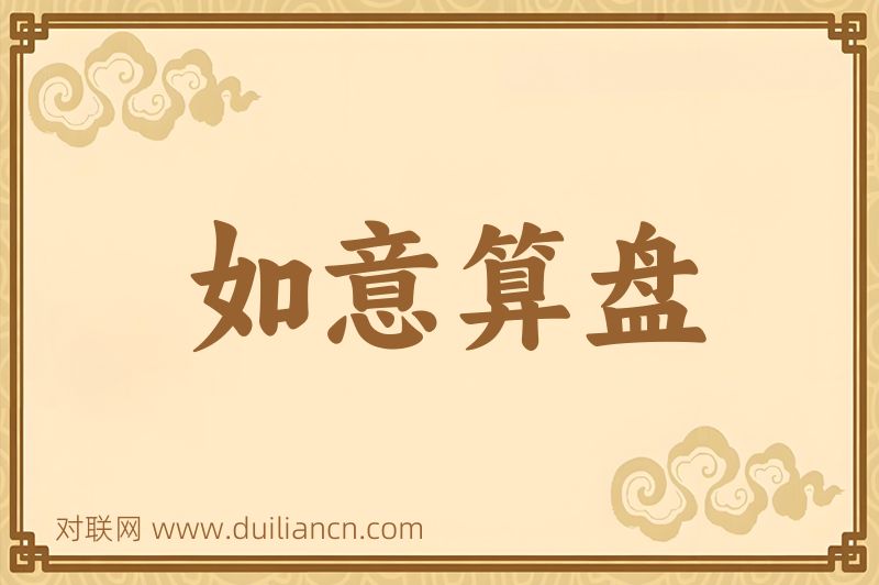 如意算盘词语的意思