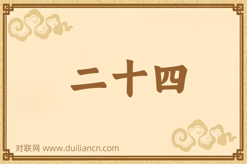 二十四词语的意思