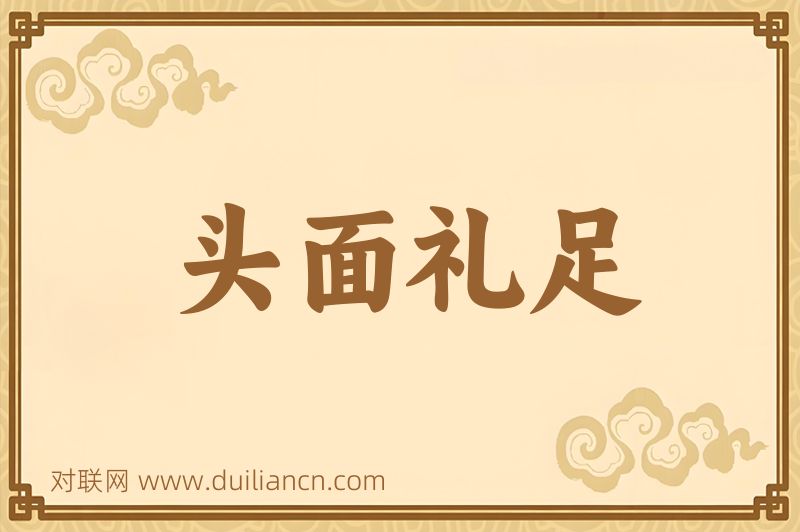 头面礼足词语的意思