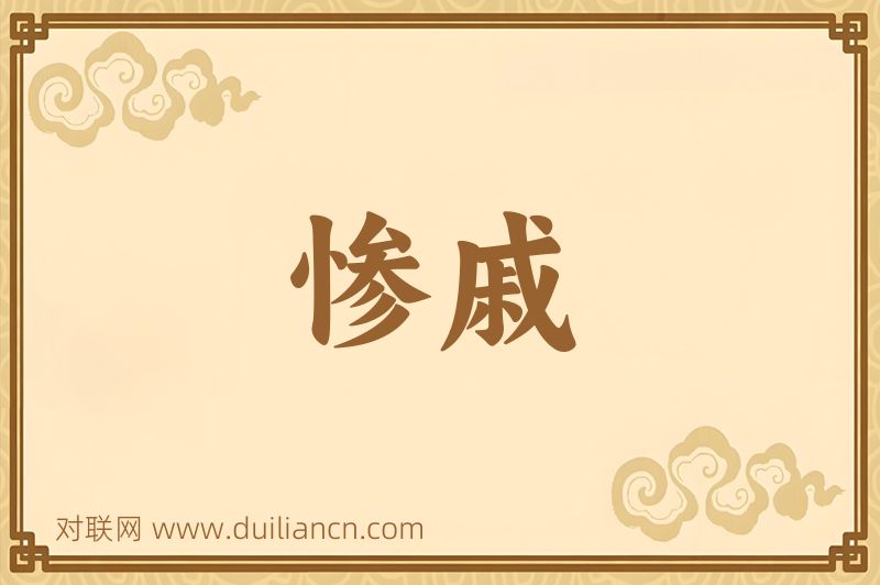 惨戚词语的意思