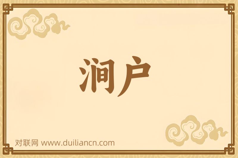 涧户词语的意思