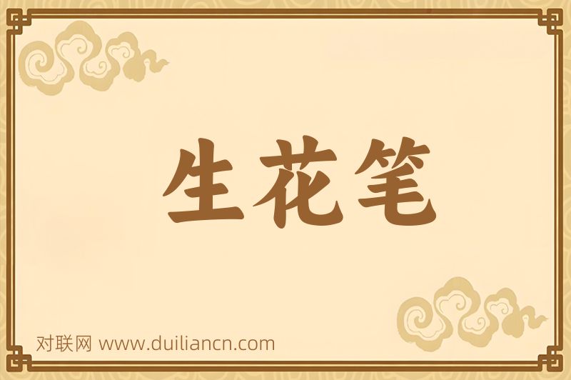 生花笔词语的意思