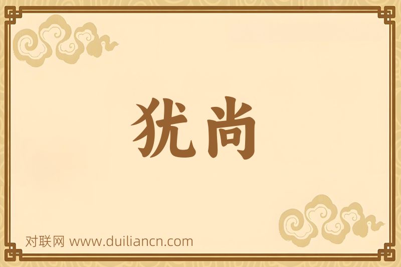 犹尚词语的意思