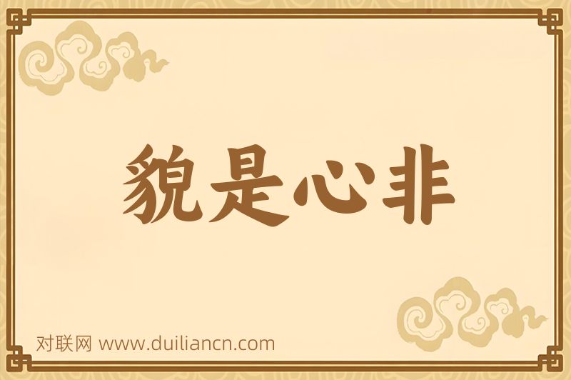 貌是心非词语的意思