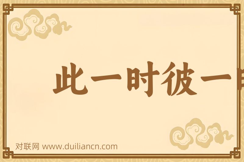 此一时彼一时词语的意思