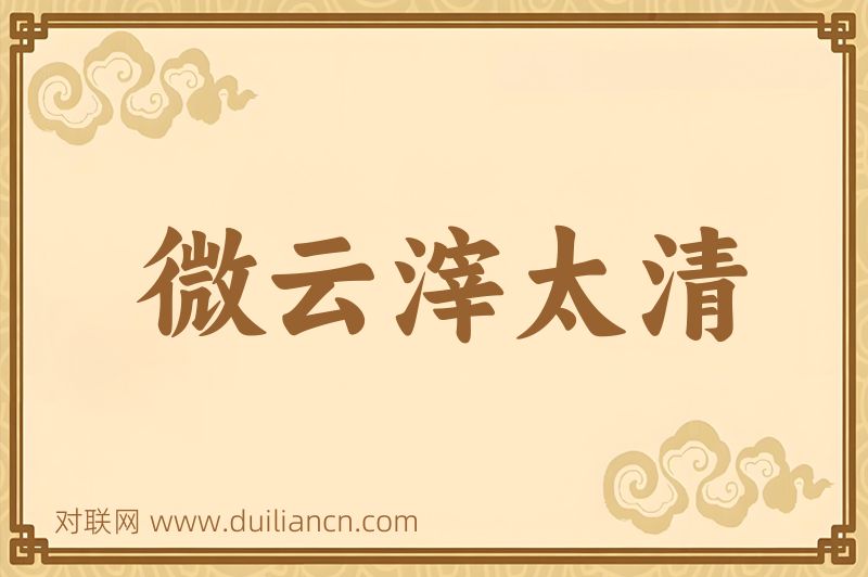 微云滓太清词语的意思