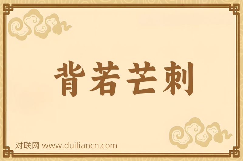 背若芒刺词语的意思