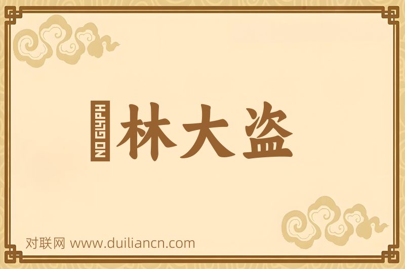 緑林大盗词语的意思