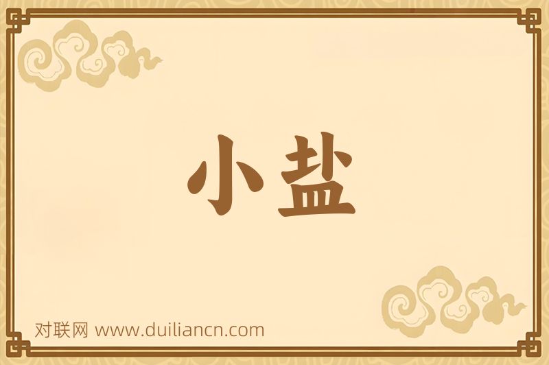 小盐词语的意思