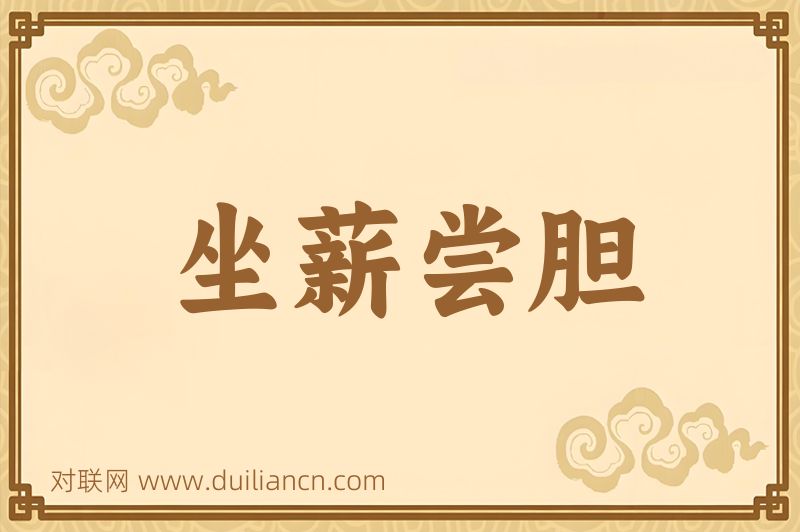 坐薪尝胆词语的意思