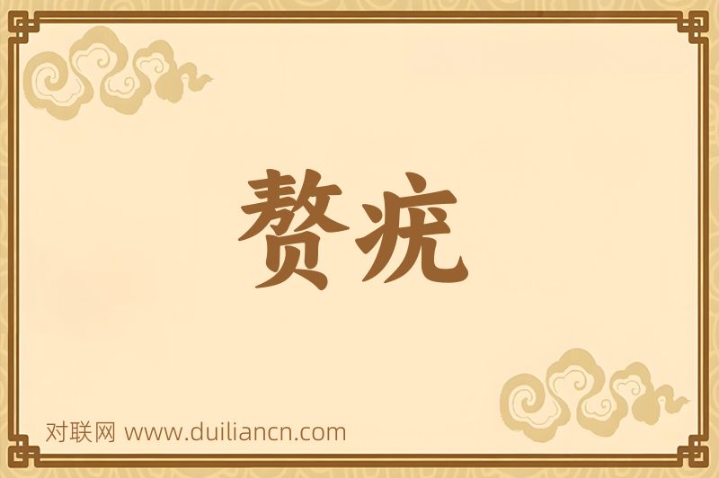 赘疣词语的意思