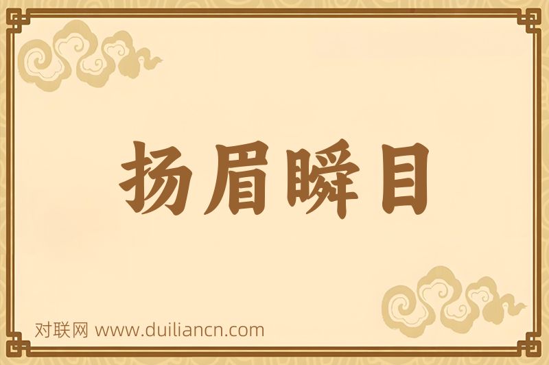 扬眉瞬目词语的意思