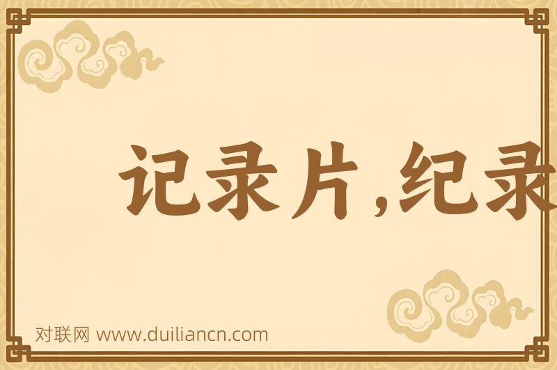 记录片,纪录片词语的意思