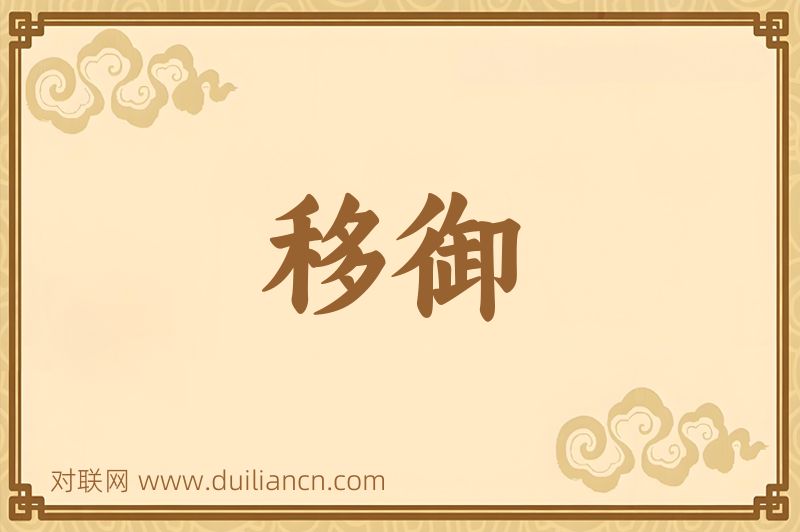 移御词语的意思