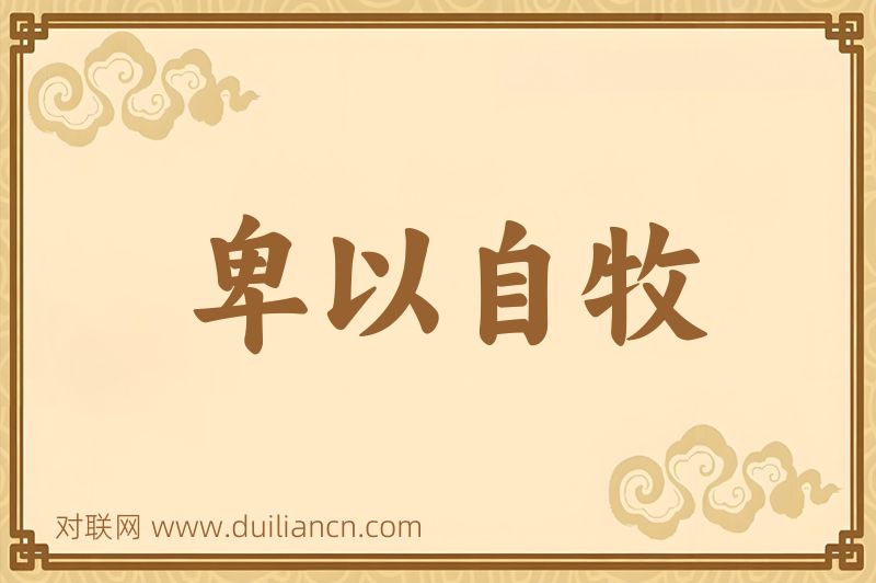 卑以自牧词语的意思