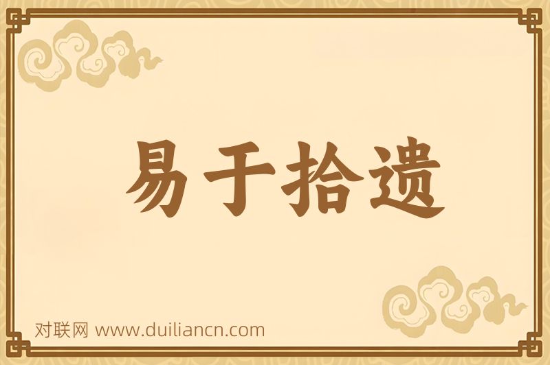 易于拾遗词语的意思