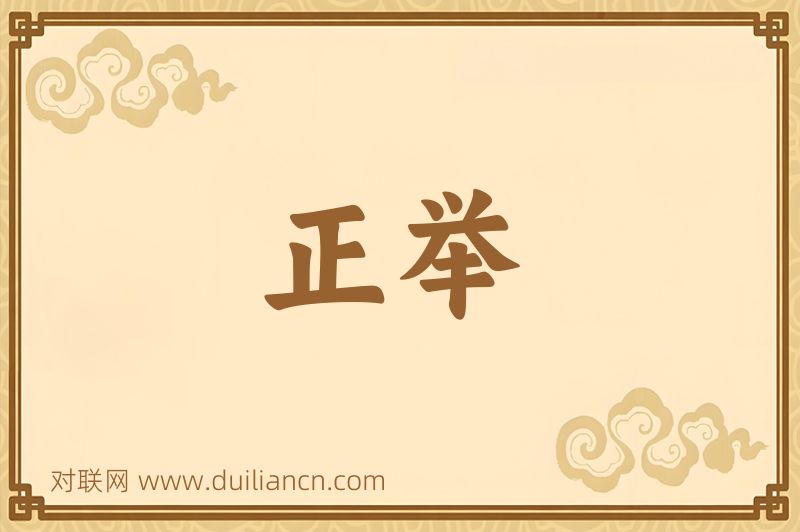 正举词语的意思