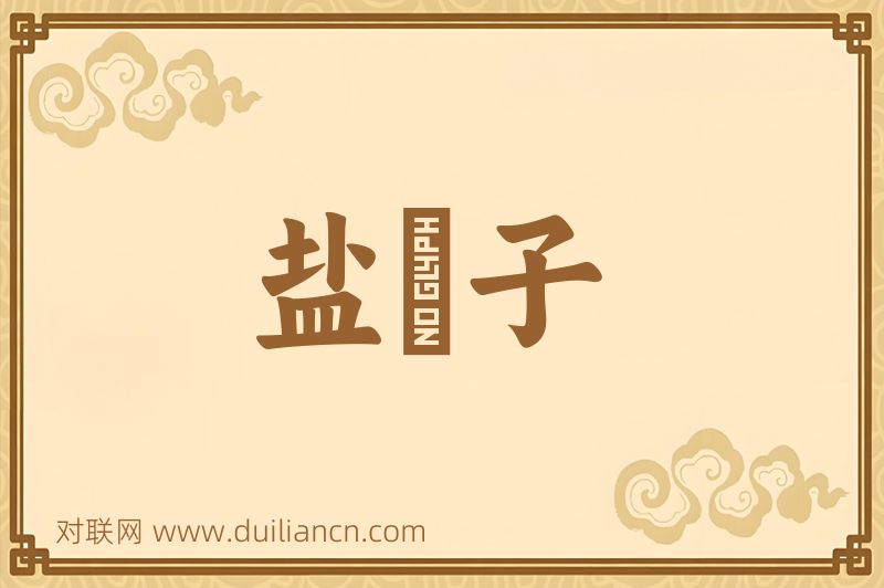盐獃子词语的意思