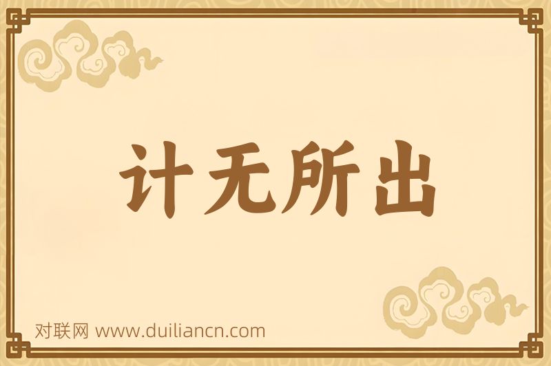 计无所出词语的意思