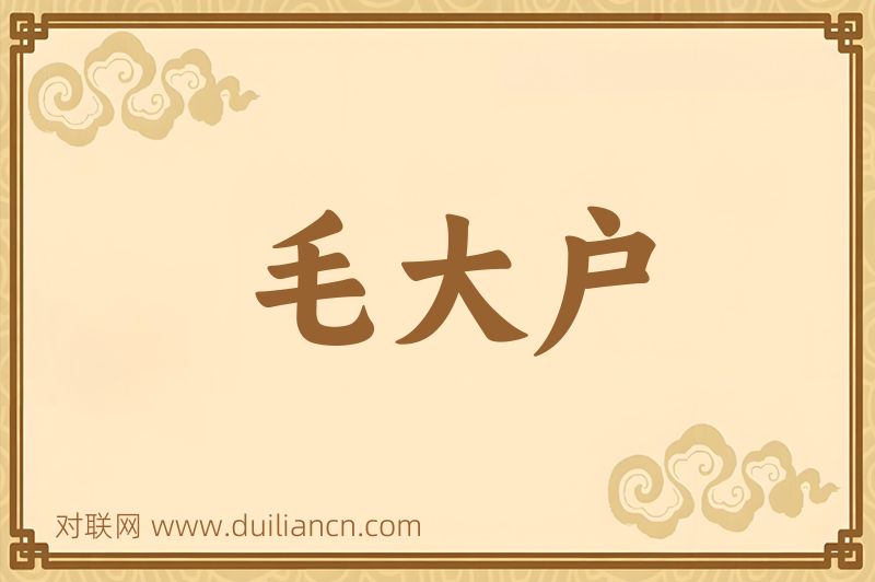 毛大户词语的意思
