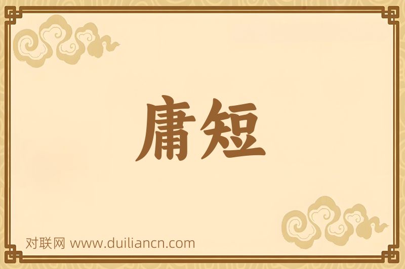 庸短词语的意思
