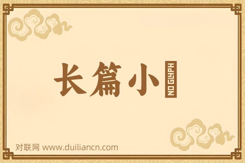 长篇小説词语的意思
