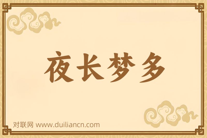 夜长梦多词语的意思