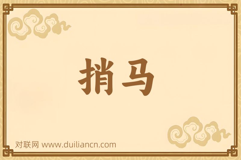 捎马词语的意思