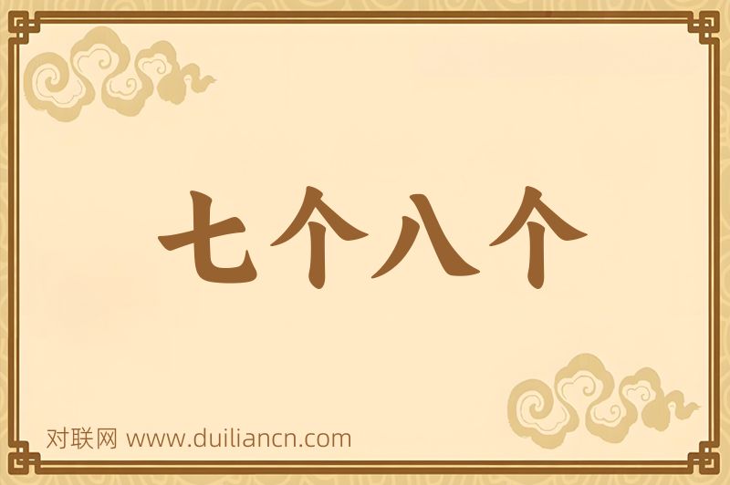 七个八个词语的意思