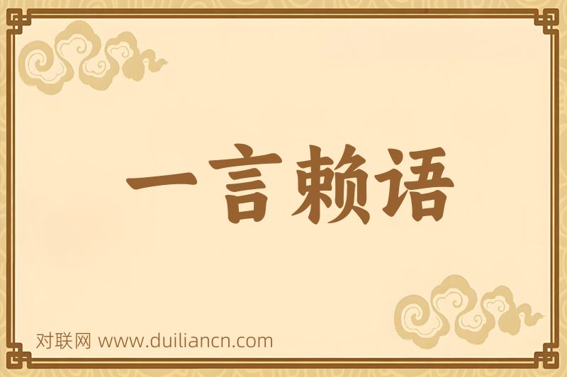 一言赖语词语的意思