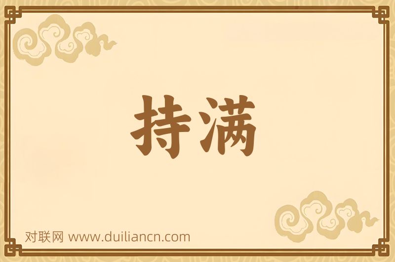 持满词语的意思