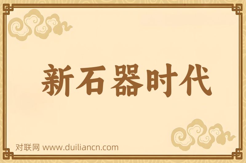 新石器时代词语的意思