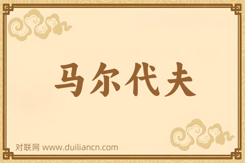 马尔代夫词语的意思