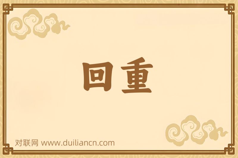 回重词语的意思