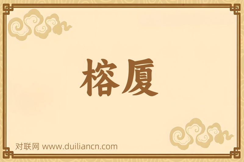 榕厦词语的意思