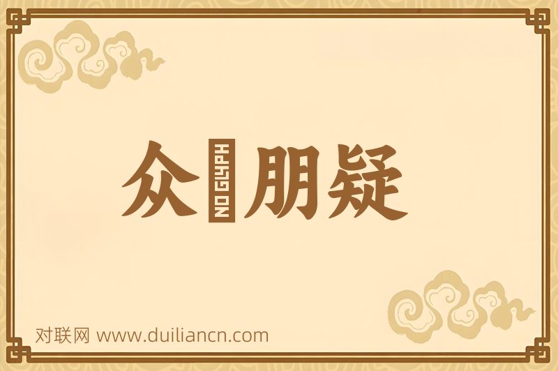 众駴朋疑词语的意思