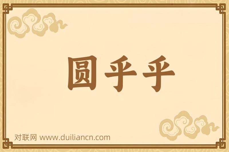 圆乎乎词语的意思