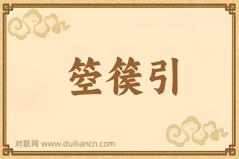 箜篌引词语的意思