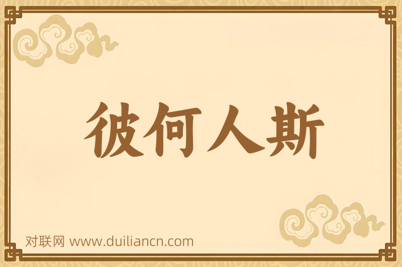 彼何人斯词语的意思