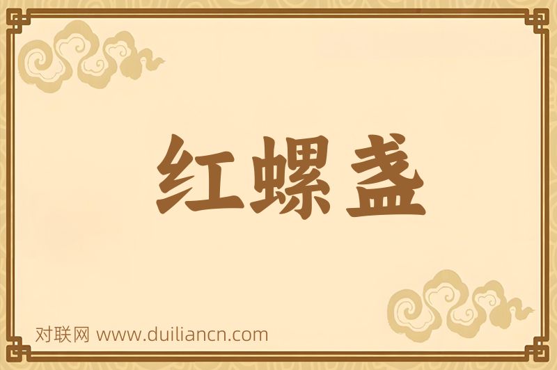 红螺盏词语的意思