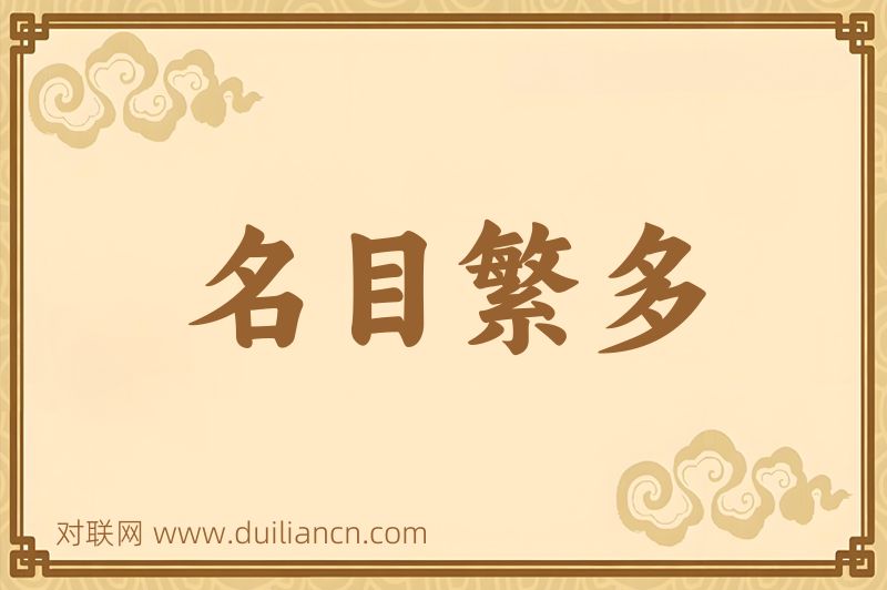 名目繁多词语的意思
