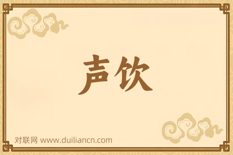 声饮词语的意思