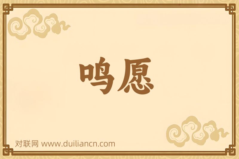 鸣愿词语的意思